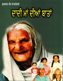 ਦਾਦੀ ਮਾਂ ਦੀਆਂ ਬਾਤਾਂ | Dadi Maa Dian Baatan